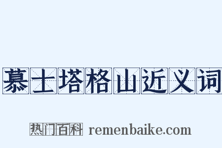 慕士塔格山近义词是什么意思的图片
